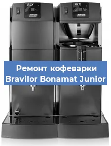 Замена дренажного клапана на кофемашине Bravilor Bonamat Junior в Москве